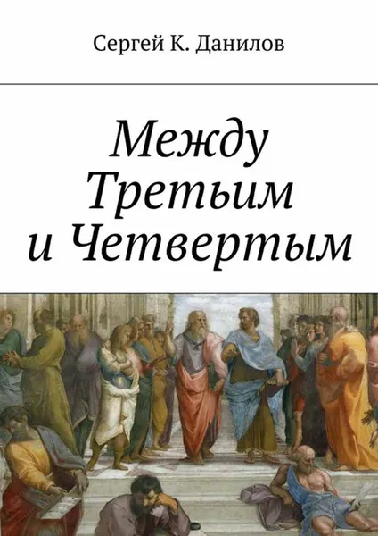 Обложка книги Между Третьим и Четвертым, Данилов Сергей К.