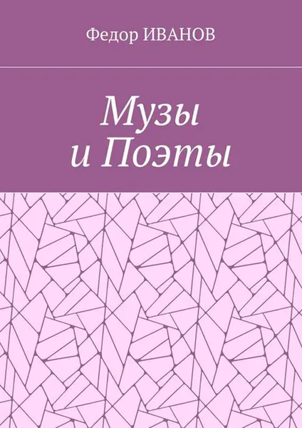 Обложка книги Музы и Поэты, ИВАНОВ Федор