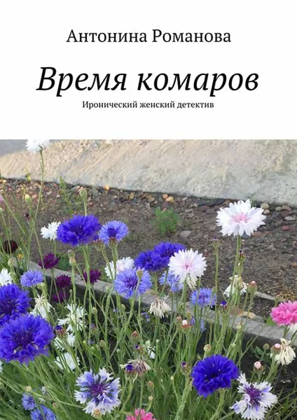 Обложка книги Время комаров. Иронический женский детектив, Романова Антонина Александровна