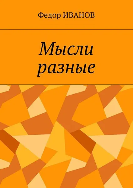 Обложка книги Мысли разные, Иванов Федор