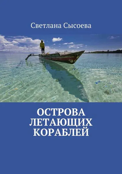 Обложка книги Острова летающих кораблей, Сысоева Светлана