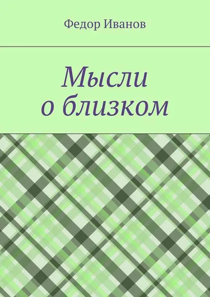 Обложка книги Мысли о близком, Иванов Федор