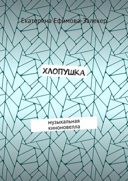 Обложка книги Хлопушка. Музыкальная киноновелла, Ефимова-Залекер Екатерина Сергеевна