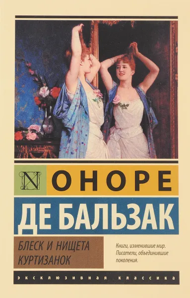 Обложка книги Блеск и нищета куртизанок, Оноре де Бальзак
