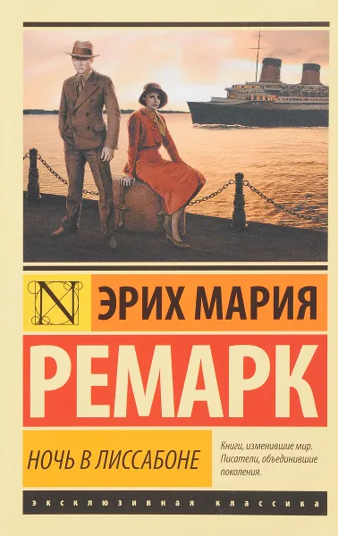 Обложка книги Ночь в Лиссабоне, Ремарк Эрих Мария