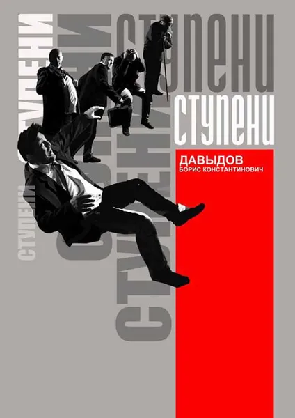 Обложка книги Ступени, Давыдов Борис