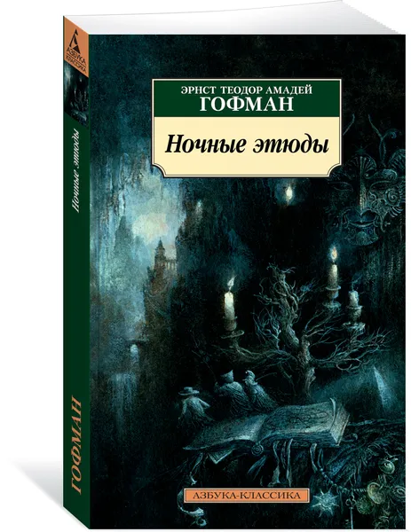 Обложка книги Ночные этюды, Эрнст Теодор Амадей Гофман