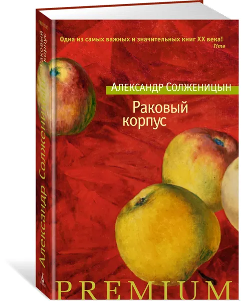 Обложка книги Раковый корпус, Александр Солженицын