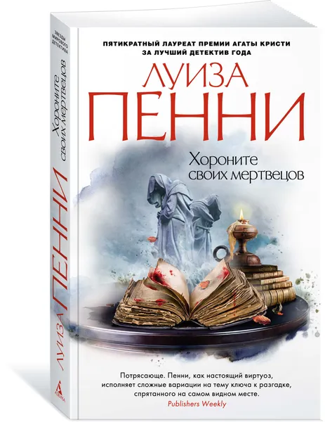 Обложка книги Хороните своих мертвецов, Луиза Пенни