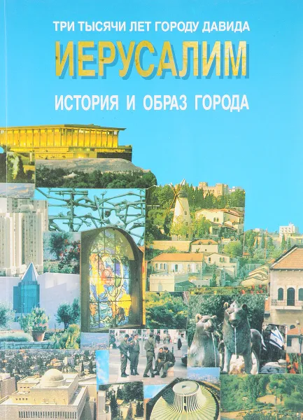 Обложка книги Иерусалим: История и образ города, Шкловская М., Лурье И.