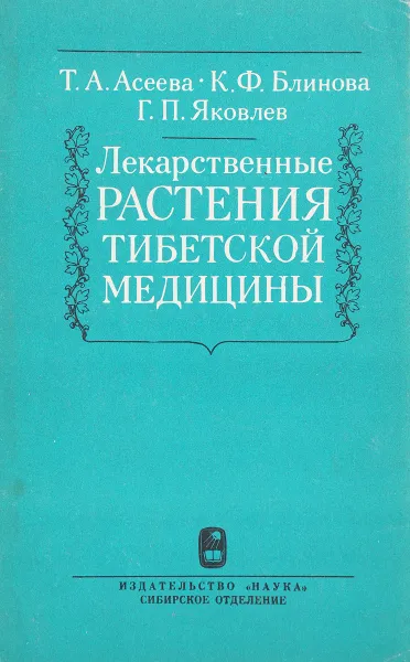 Обложка книги Лекарственные растения тибетской медицины, Асеева Т., Блинова К., Яковлев Г.