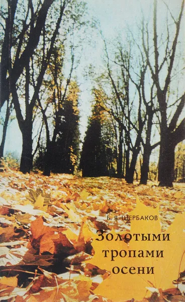 Обложка книги Золотыми тропами осени, Щербаков Б.В.