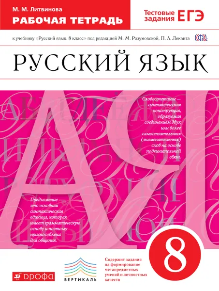 Обложка книги Русский язык. 8 класс. Рабочая тетрадь. К учебнику 