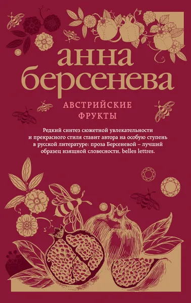 Обложка книги Австрийские фрукты, Анна Берсенева