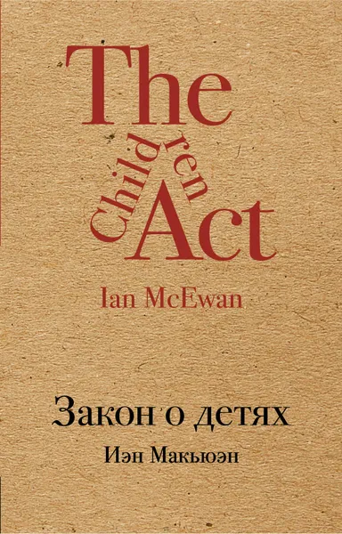 Обложка книги Закон о детях / The Children Act, Иэн Макьюэн