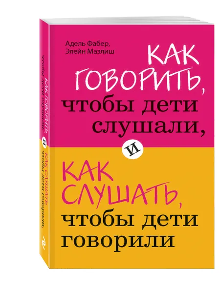 Обложка книги Как говорить, чтобы дети слушали, и как слушать, чтобы дети говорили, Адель Фабер, Элейн Мазлиш