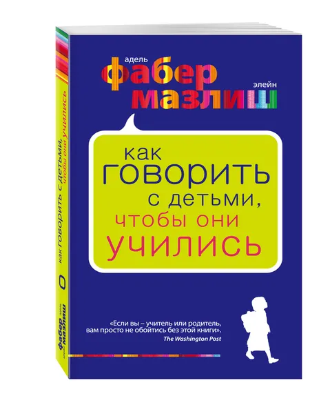 Обложка книги Как говорить с детьми, чтобы они учились, Адель Фабер, Элейн Мазлиш