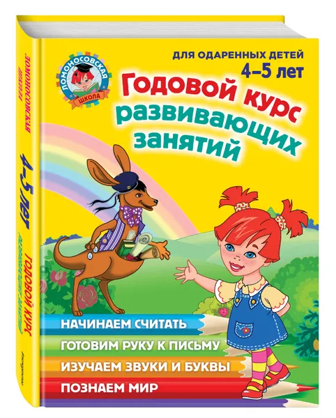 Обложка книги Годовой курс развивающих занятий. Для одаренных детей 4-5 лет, Н. В. Володина, В. А. Егупова, Е. А. Пьянкова, С. В. Пятак