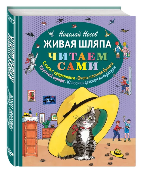 Обложка книги Живая шляпа, Николай Носов