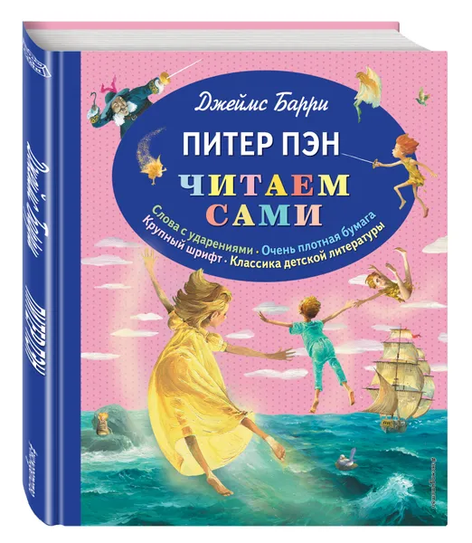 Обложка книги Питер Пэн, Джеймс Барри