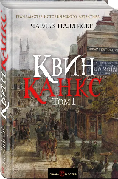 Обложка книги Квинканкс. Том 1, Чарльз Паллисер