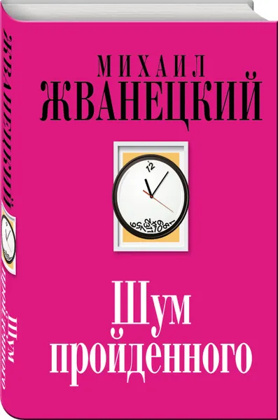 Обложка книги Шум пройденного, Михаил Жванецкий