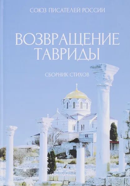 Обложка книги Возвращение Тавриды: Сборник стихов, Мальцева А.