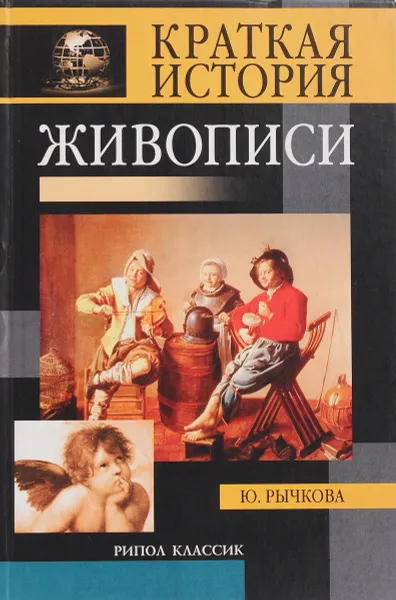 Обложка книги Краткая история живописи, Рычкова Ю.В.