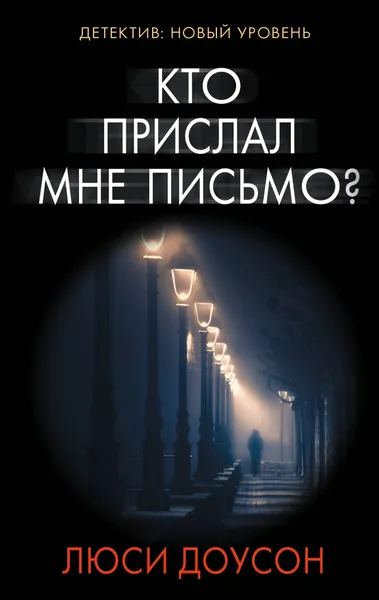 Обложка книги Кто прислал мне письмо?, Люси Доусон