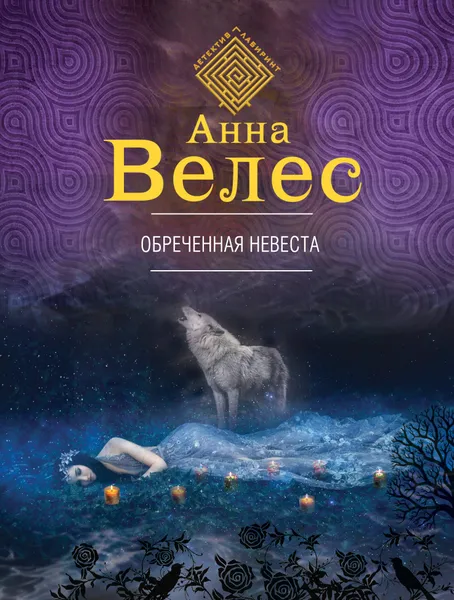 Обложка книги Обреченная невеста, Анна Велес