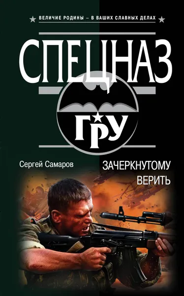 Обложка книги Зачеркнутому верить, Сергей Самаров