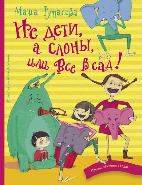 Обложка книги Не дети, а слоны, или Все в сад!, Маша Рупасова