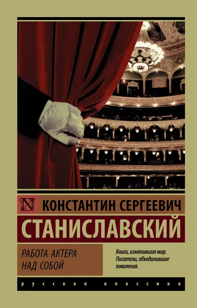 Обложка книги Работа актера над собой, К. С. Станиславский