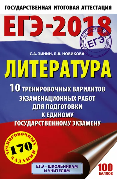 Обложка книги ЕГЭ-2018. Литература. 10 тренировочных вариантов экзаменационных работ для подготовки к единому государственному экзамену, С. А. Зинин, Л. В. Новикова