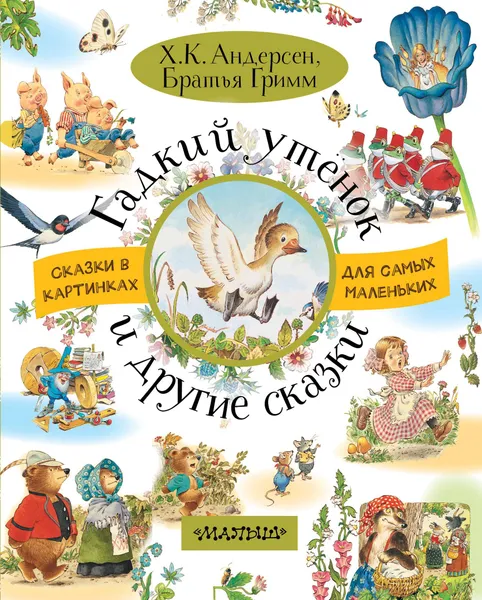 Обложка книги Гадкий утёнок и другие сказки, Х. К. Андерсен, Братья Гримм