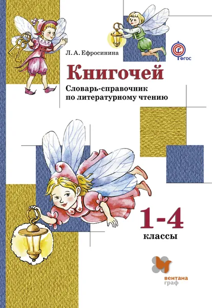 Обложка книги Книгочей. 1-4 классы. Словарь-справочник по литературному чтению. Учебное пособие, Л. А. Ефросинина