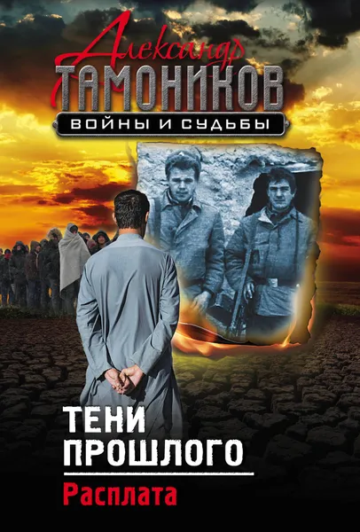 Обложка книги Тени прошлого. Расплата, Александр Тамоников