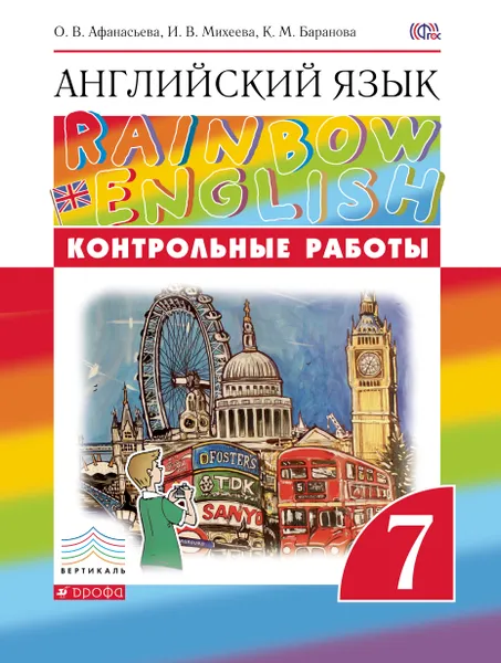 Обложка книги Английский язык. 7 класс. Контрольные работы, О. В. Афанасьева, И. В. Михеева, К. М. Баранова