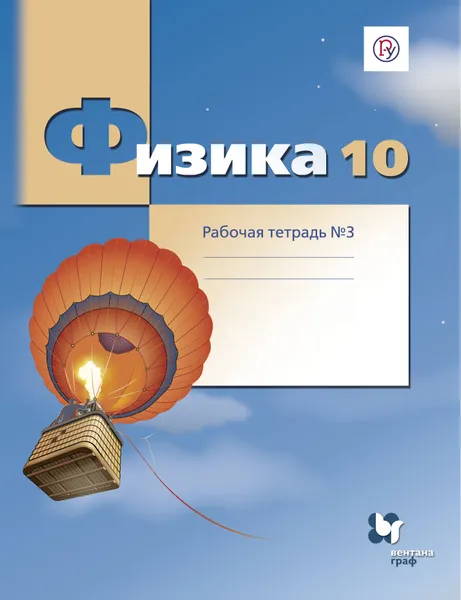 Обложка книги Физика. 10 класс. Рабочая тетрадь №3, Грачев Александр Васильевич; Погожев Владимир Александрович; Боков Павел Юрьевич; Буханов Владимир Михайлович; Лукашева Екатерина