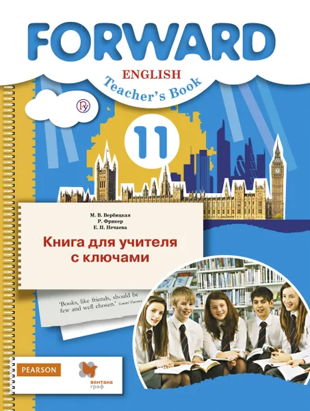 Обложка книги Forward English: Teacher's Book / Английский язык. Базовый уровень. 11 класс. Книга для учителя с ключами, М. В. Вербицкая, Род Фрикер, Е. Н. Нечаева