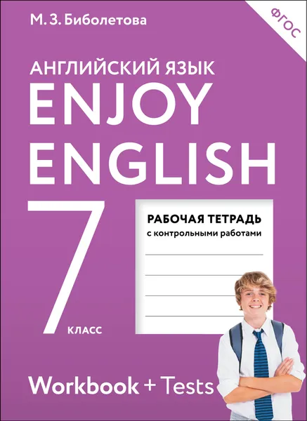 Обложка книги Enjoy English. Английский с удовольствием. 7 класс. Рабочая тетрадь, М. З. Биболетова