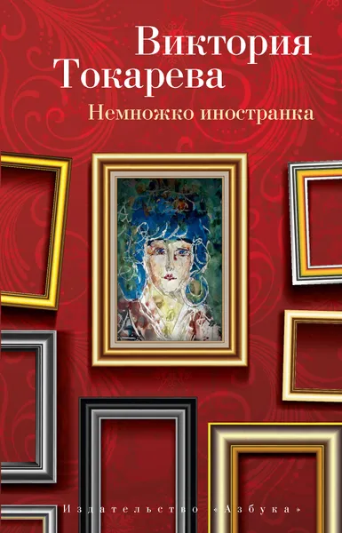 Обложка книги Немножко иностранка, В. Токарева