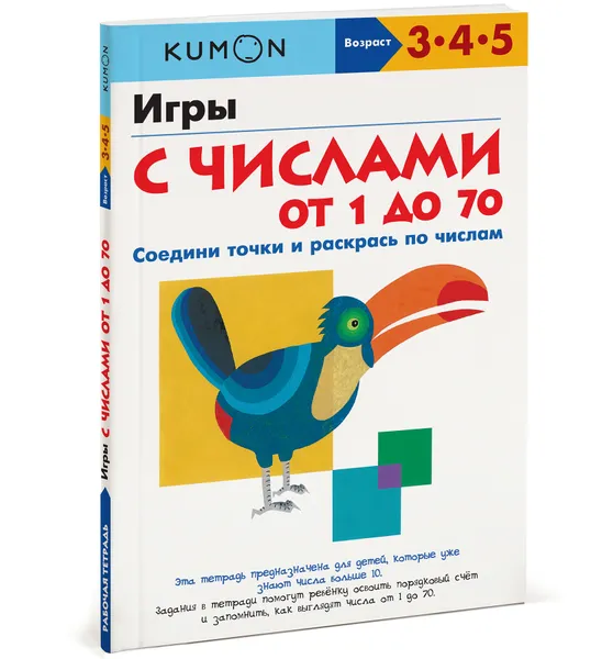 Обложка книги Игры с числами от 1 до 70, Тору Кумон