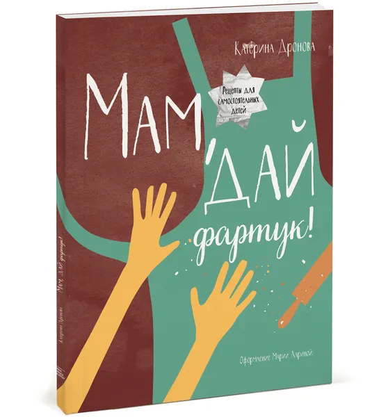 Обложка книги Мам, дай фартук!, Катерина Дронова