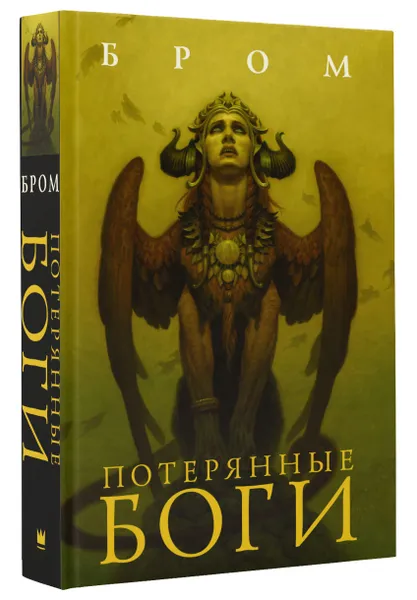 Обложка книги Потерянные боги, Джеральд Бром