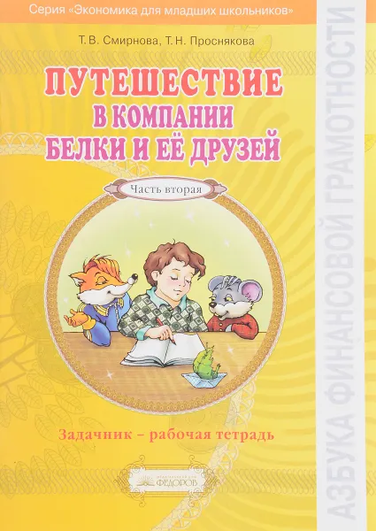 Обложка книги Путешествие в компании Белки и ее друзей. 2-3 класс. Задачник - рабочая тетрадь. В 2 частях. Часть 2, Т. В. Смирнова, Т. Н. Проснякова