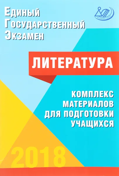 Обложка книги ЕГЭ 2018. Литература. Комплекс материалов для подготовки учащихся, Е. Л. Ерохина