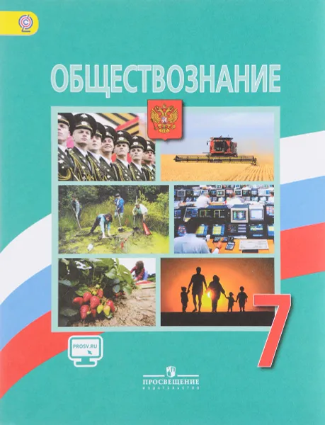 Обложка книги Обществознание. 7 класс. Учебник, Леонид Боголюбов,Людмила Иванова,Наталья Городецкая,Ольга Котова,Татьяна Лискова,Александр Матвеев,Елена Рутковская