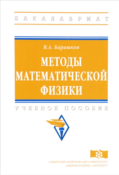 Обложка книги Методы математической физики: Учебное пособие, В. Барашков
