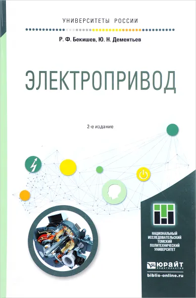 Обложка книги Электропривод. Учебное пособие, Р. Ф. Бекишев, Ю. Н. Дементьев